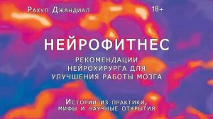 Нейрофитнес - Джандиал Рахул / Аудиокнига
