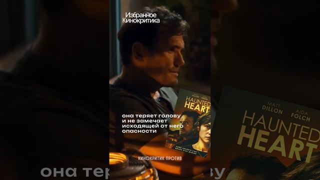 ❤️🩹Хостес и хозяин ресторана #ЧтоСкрываетЛюбовь2024 #МэттДиллон #чтоПосмотреть смотреть онлайн