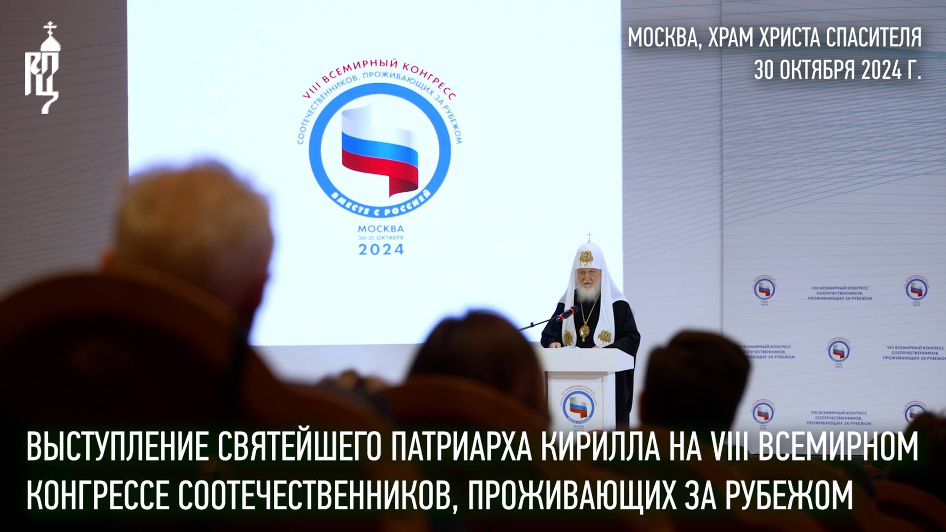 Выступление Святейшего Патриарха на Всемирном конгрессе соотечественников, проживающих за рубежом смотреть онлайн