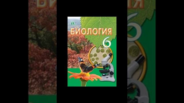 Біологія. Костіков. 6 клас. Параграф 34. смотреть онлайн