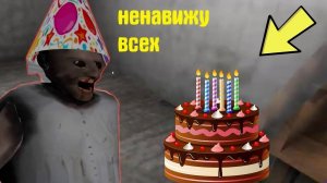 СЕКРЕТ ДНЯ РОЖДЕНИЯ БАБКИ ГРЕННИ