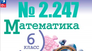 математика 6 класс номер 2.247