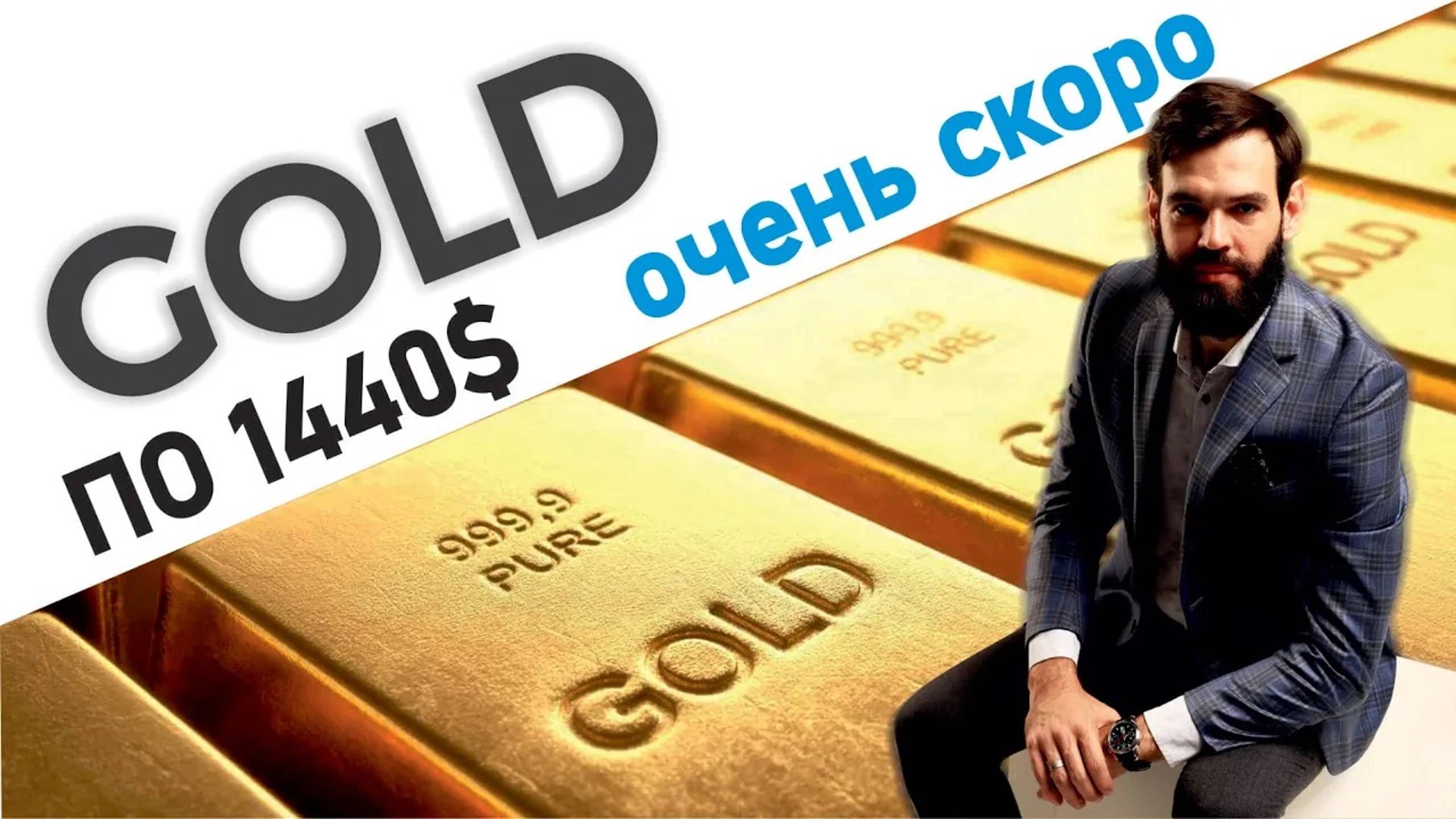 Gold - ТРИ причины, почему золото упадет до 1440 ! смотреть онлайн
