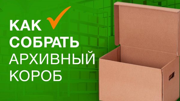 Сборка архивного короба A4  | Гипермаркет ТД «Авто-Транс» -=shop.Cargo-Avto.ru=-