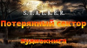 Слушать Сталкер stalker бесплатно онлайн. Потерянный сектор - это аудиоповесть в 20 главах.