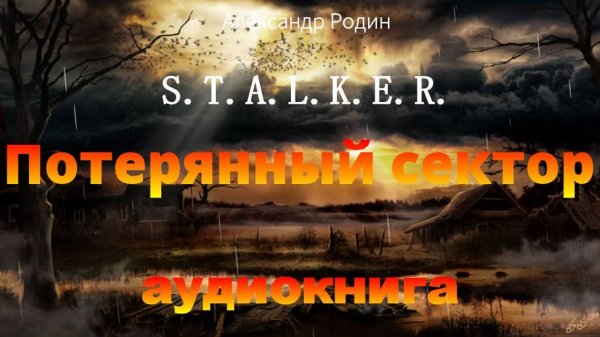 Слушать Сталкер stalker бесплатно онлайн. Потерянный сектор - это аудиоповесть в 20 главах.