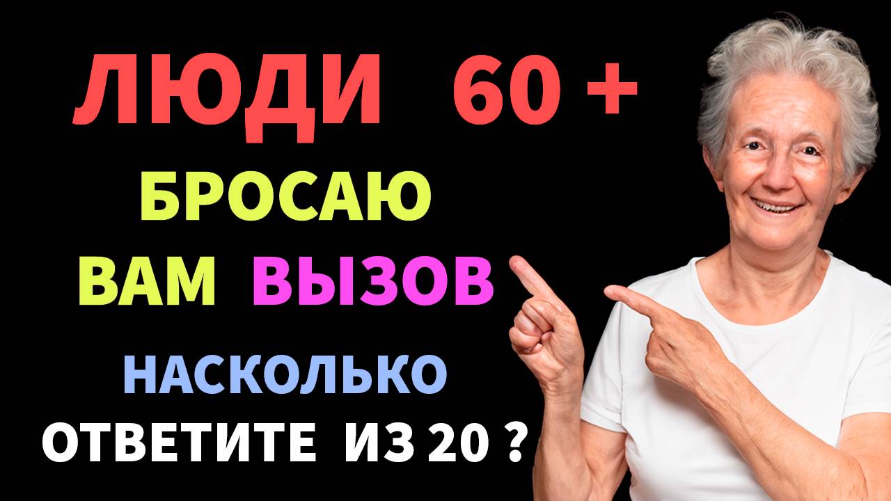 Интересные тесты на эрудицию № 120 #тестнаэрудицию #тесты #эрудиция смотреть онлайн