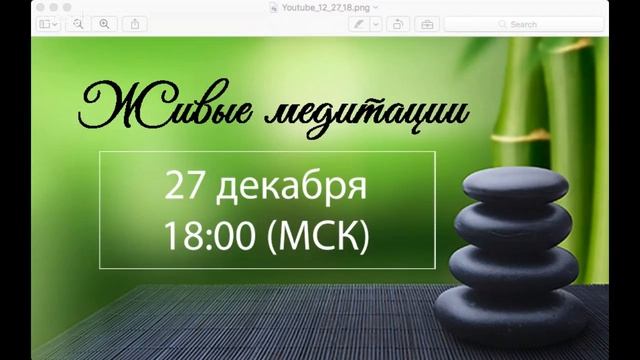Живые медитации - 27 декабря 2018 г. (18:00) смотреть онлайн