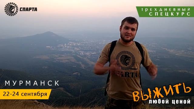 ВЫЖИТЬ ЛЮБОЙ ЦЕНОЙ В МУРМАНСКЕ / трехдневный спецкурс смотреть онлайн