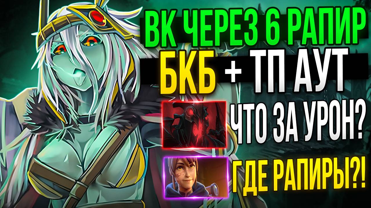 СОБРАЛ РАПИРУ ПЕРВЫМ СЛОТОМ НА КЕРРИ ВК В ДОТЕ 2! САМЫЙ МОЩНЫЙ ПАПИЧ В ДОТЕ!