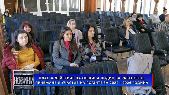 План за действие на Община Видин за равенство, приемане и участие на ромите за 2024 – 2026 година смотреть онлайн