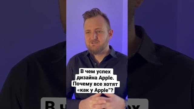 В чем успех дизайна Apple. Почему все хотят «как у Apple”? #маркетинг #apple #дизайн смотреть онлайн