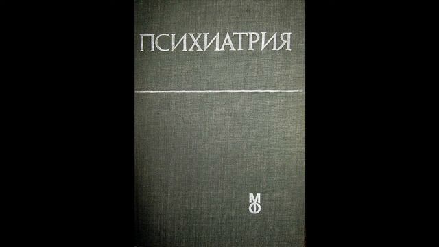 Психиатрия(Учебник, 1988) - Съзнанието смотреть онлайн