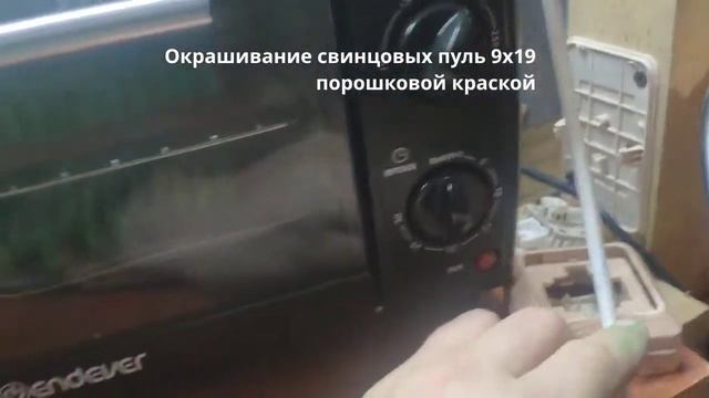 Окрашивание свинцовых пуль 9x19 порошковой краской. смотреть онлайн