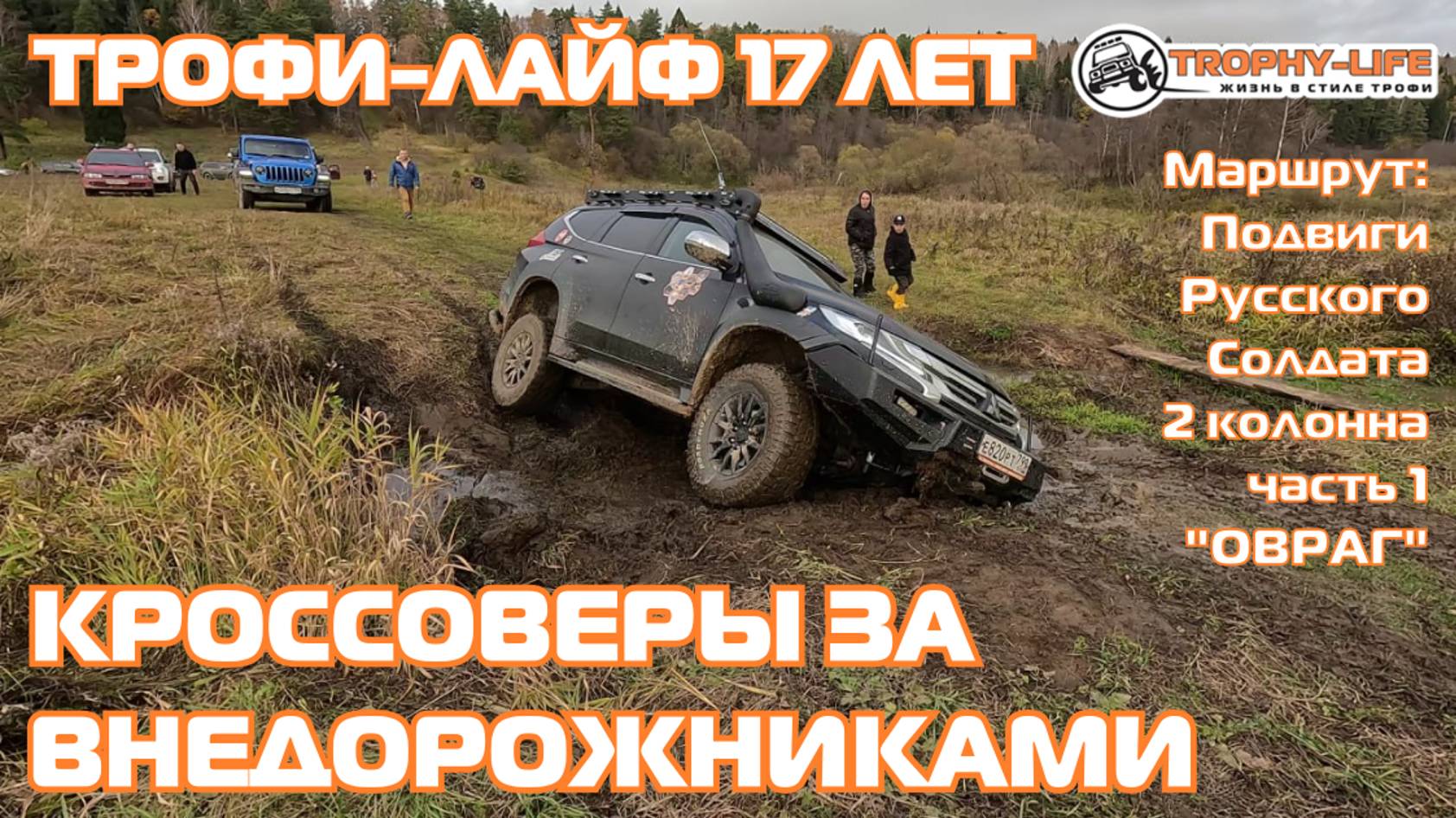 2 колонна для стандарта 1 серия - Праздничная покатушка 17 лет в стиле Трофи-лайф 4х4 - 2024 смотреть онлайн