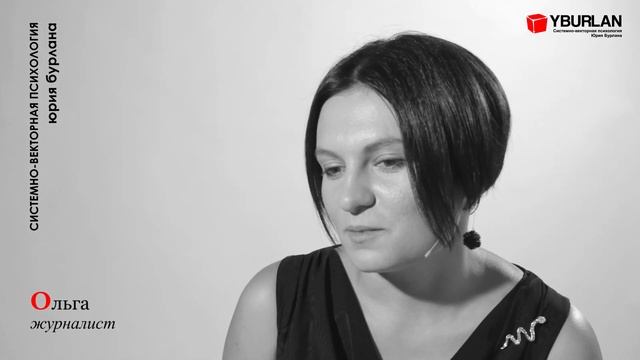 Ольга. Системно векторная психология. Юрий Бурлан смотреть онлайн