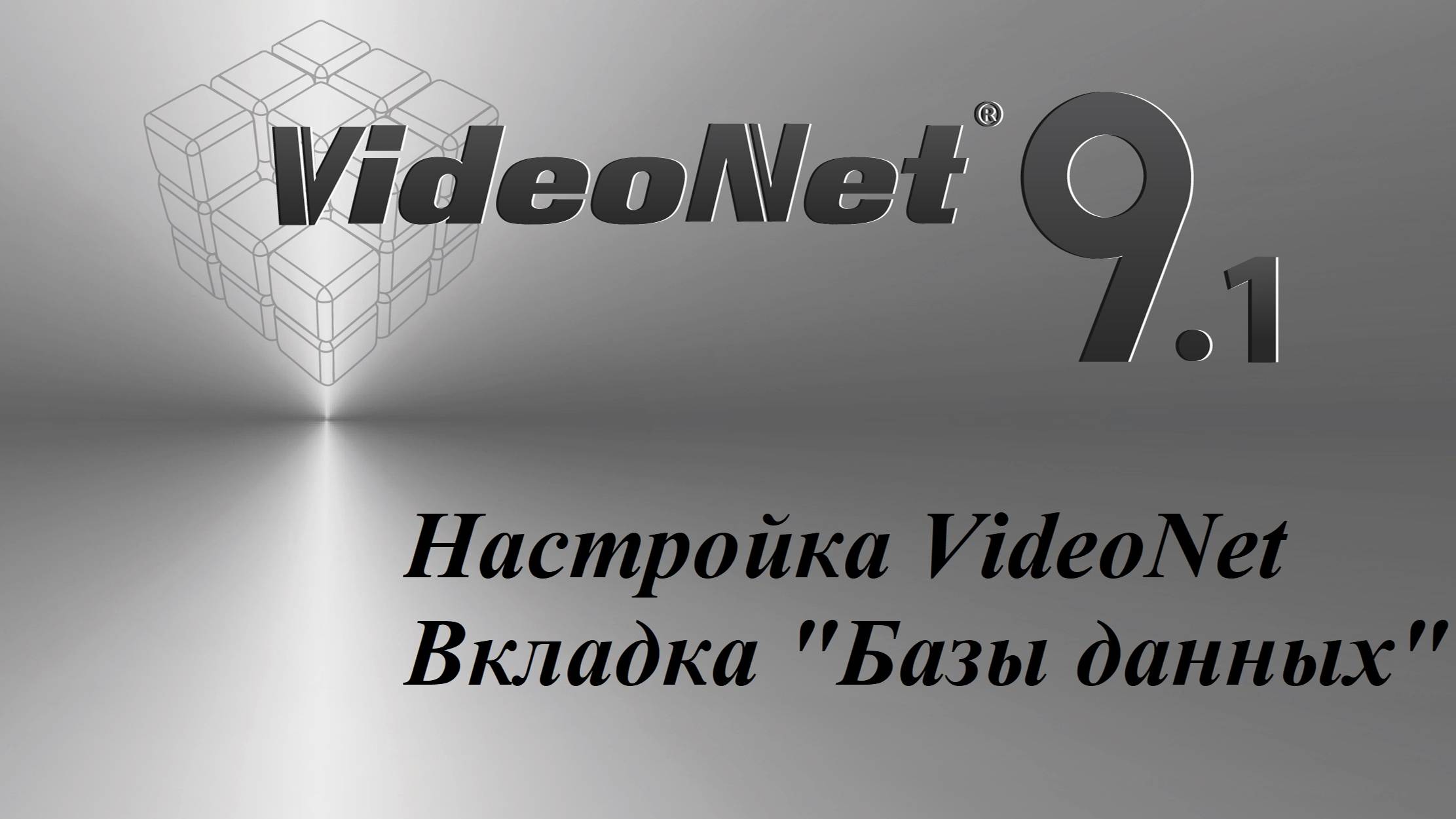 Настройка VideoNet - Вкладка 