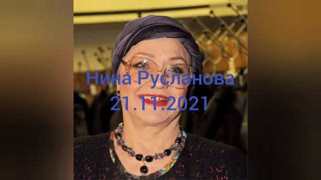 Память актрисы Нины Руслановой. смотреть онлайн