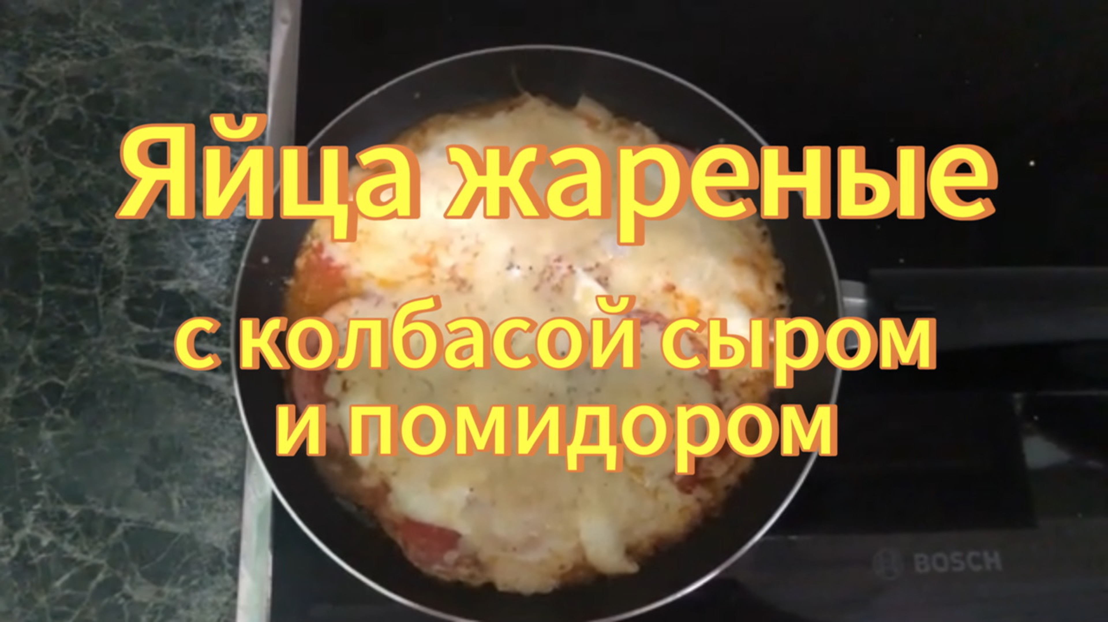 Жареные яйца с варёной колбасой, помидорами и тёртым сыром. Рецепты с дачи. смотреть онлайн