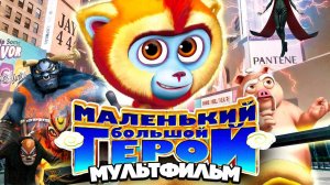 Маленький большой герой - Monkey King Reloaded