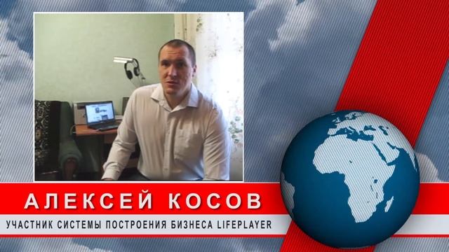 Отзывы участников о Системе Построения Бизнеса LifePlayer - Алексей Косов (г.Ростов-на-Дону) смотреть онлайн