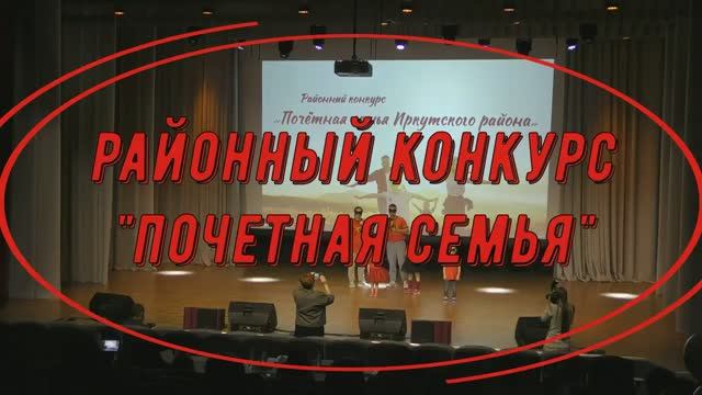 Районный конкурс " Почетная семья" смотреть онлайн