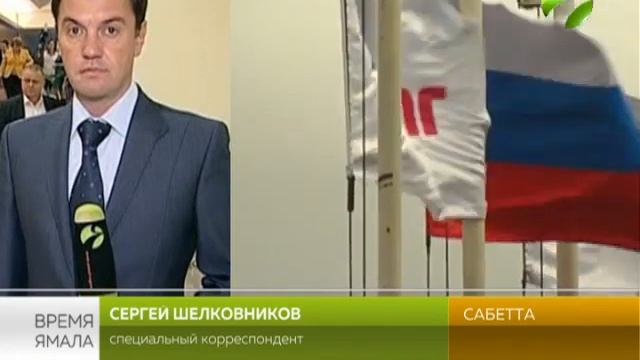 В Сабетте обсудят международное экологическое сотрудничество и безопасность в Арктике смотреть онлайн