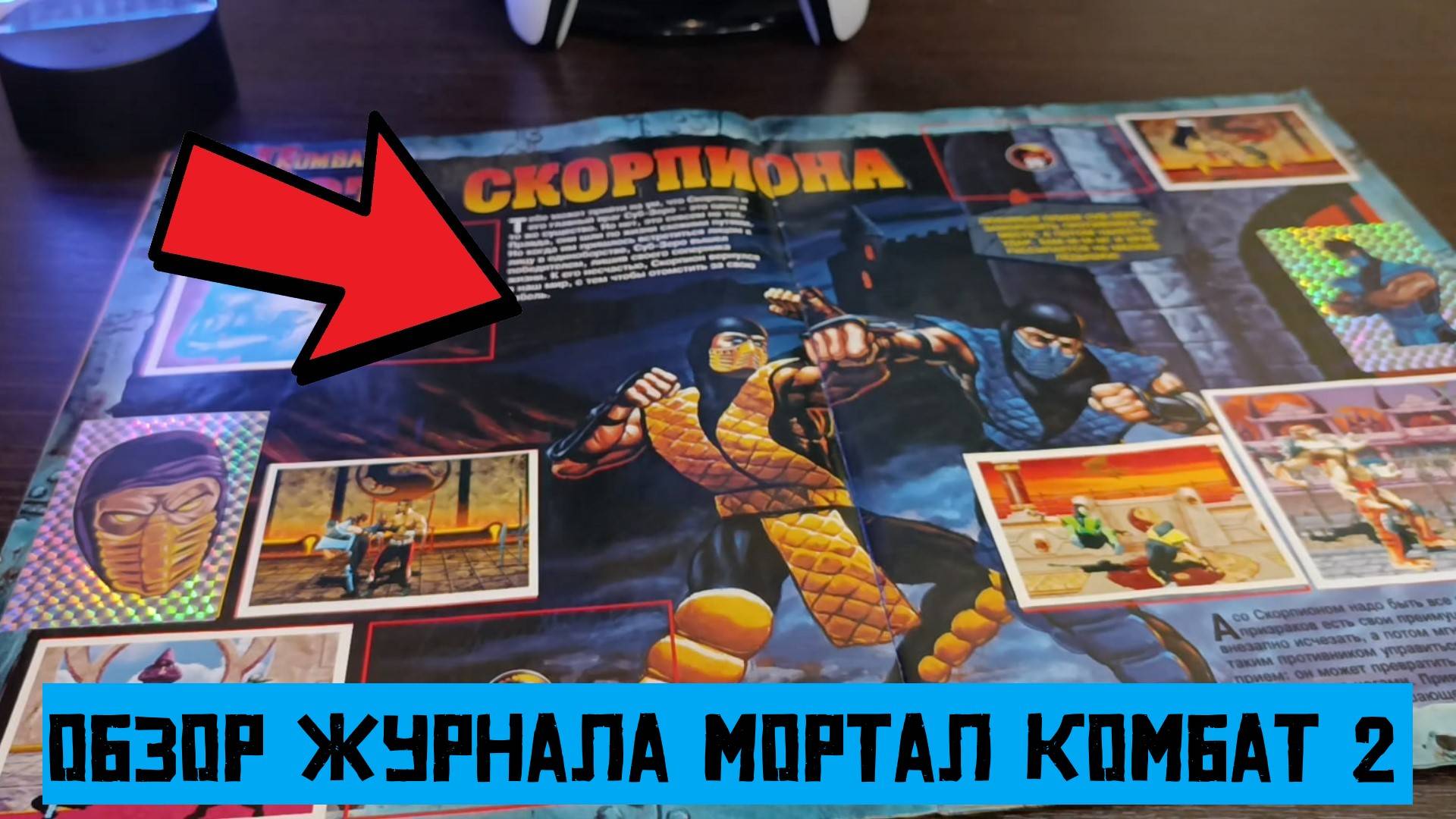 Купил наклейки на Авито: Обзор журнала Мортал Комбат 2 смотреть онлайн