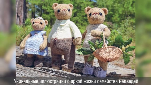 Буктрейлер по книге Дины Зверевой «Дом вязаных Мишек» смотреть онлайн