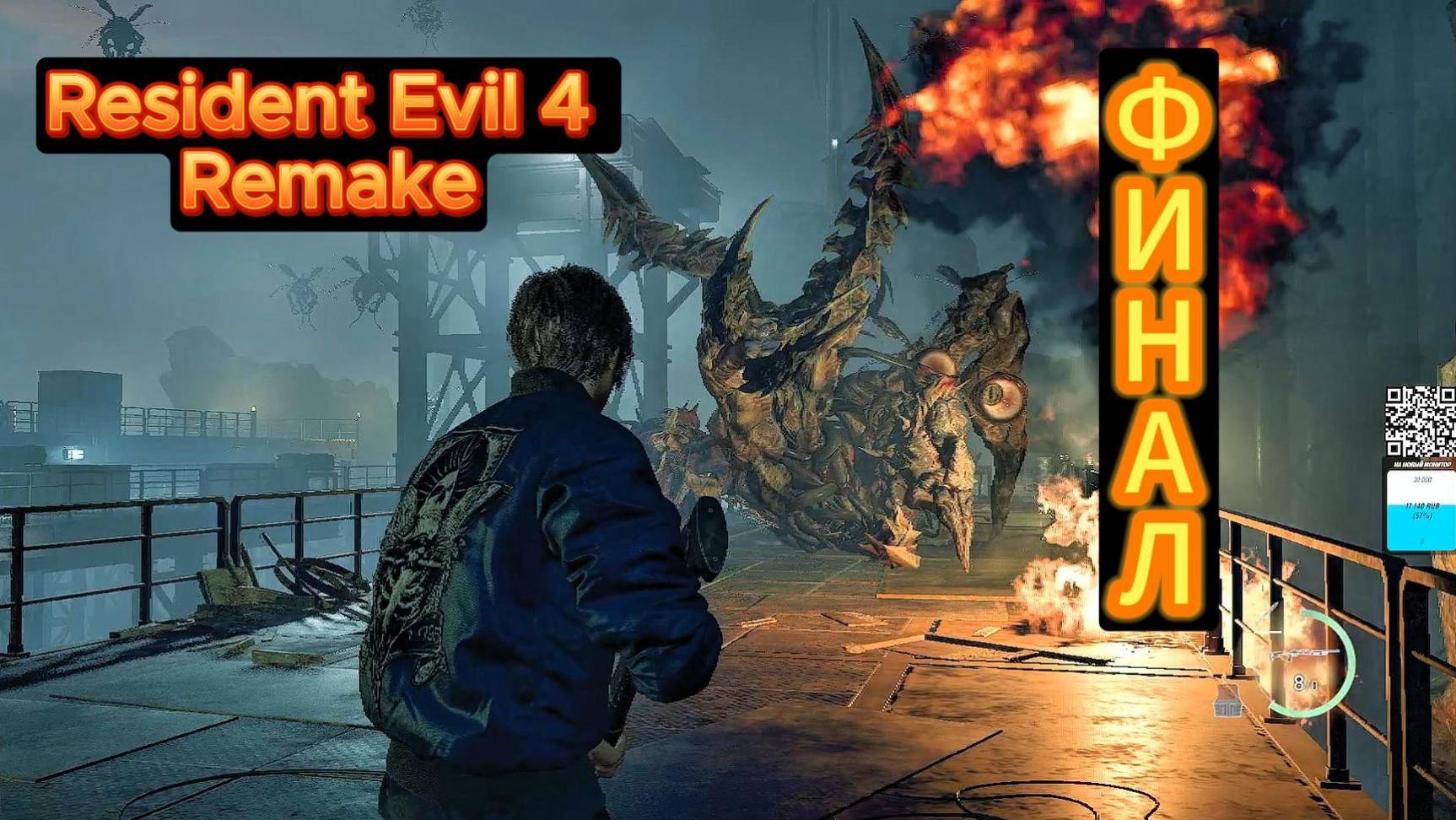Resident Evil 4 Remake ФИНАЛ смотреть онлайн