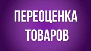 Переоценка товаров в 1С УТ 11.5