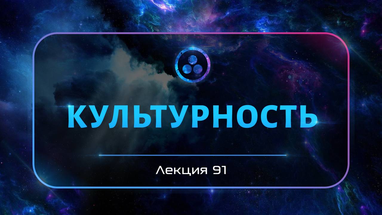 Культурность смотреть онлайн