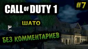 Call of Duty 1 Прохождение Без Комментариев На Русском На ПК - Часть 7: Шато