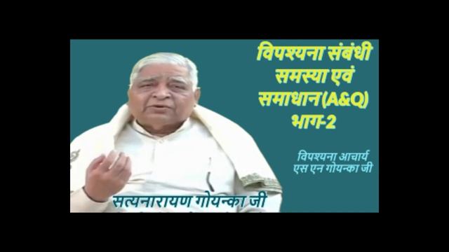 Answers to some important questions given by Vipassana Acharya S N Goenka-2 смотреть онлайн
