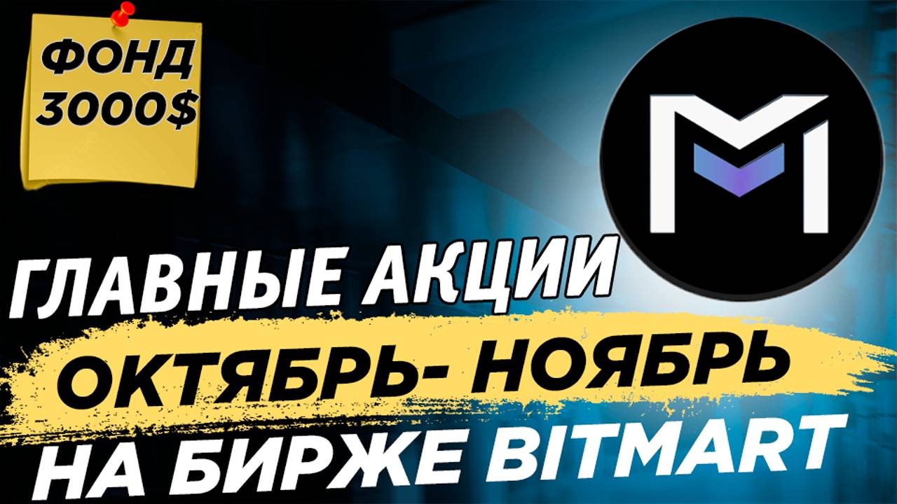 📌 Актуальные акции Bitmart для пользователей СНГ на октябрь-ноябрь. Акция MCOIN, Хэллоуин, MOTHER смотреть онлайн
