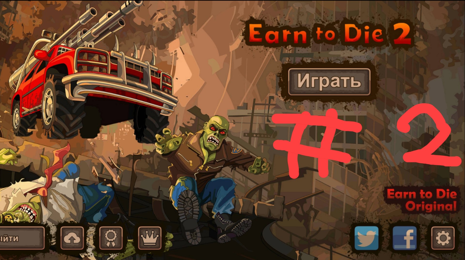 ерн ту дай #2 смотреть онлайн