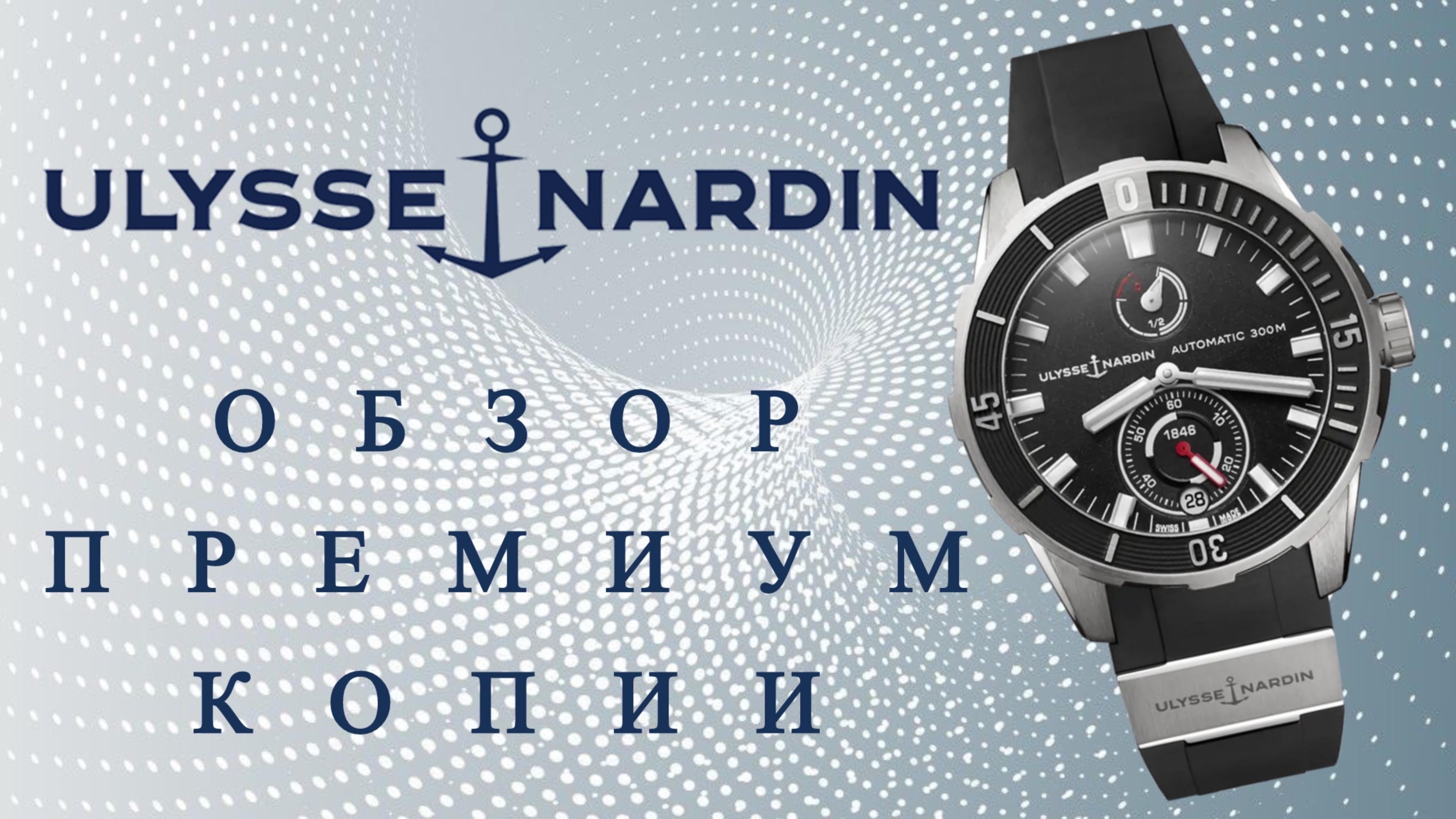 Часы Ulysse Nardin Diver