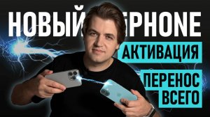 Как активировать новый iPhone и перенести на него данные со старого