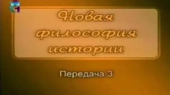 Лев Гумилев # 3. Крещение Руси