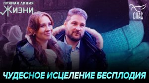 ЗАБЕРЕМЕНЕЛА ВОПРЕКИ ДИАГНОЗАМ ВРАЧЕЙ. ПРЯМАЯ ЛИНИЯ ЖИЗНИ
