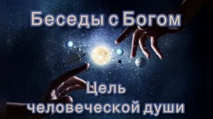 39) Цель человеческой души. "Беседы с Богом". Книга 1. Нилл Дональд Уолш.