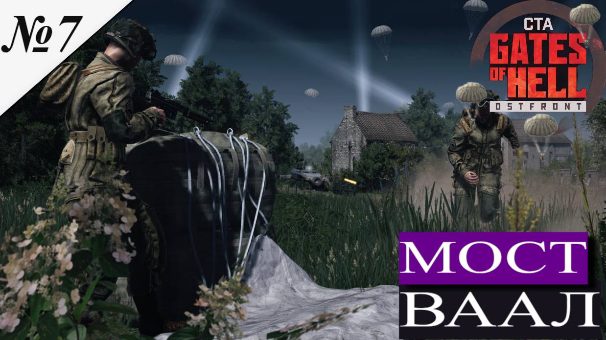 ▶︎ Call to Arms - Gates of Hell: Airborne! [Прохождение компании][ МОСТ ВААЛ ][№7] смотреть онлайн