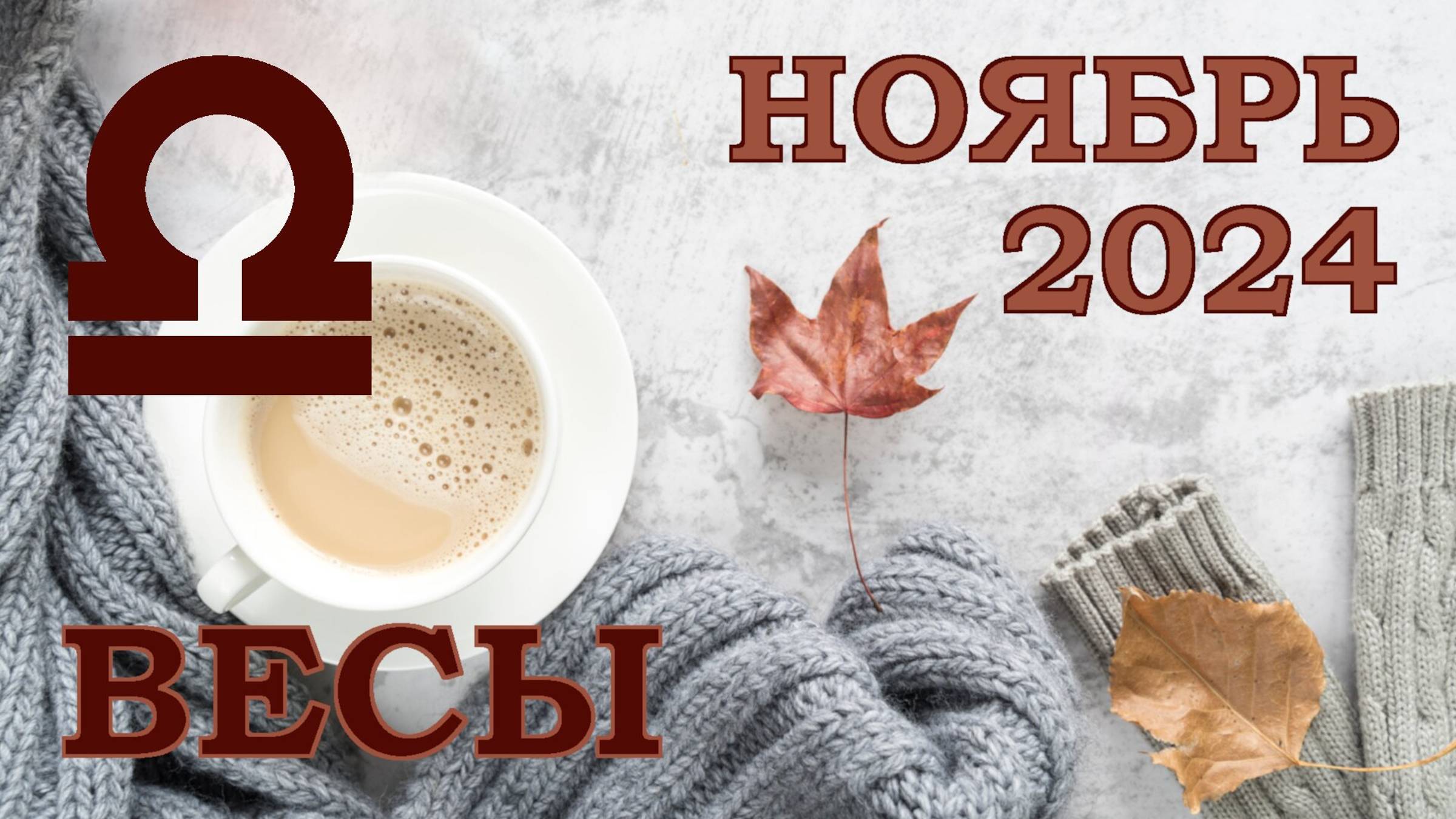 ВЕСЫ | ТАРО прогноз на НОЯБРЬ 2024 года | Желание | Расклад таро | Таро онлайн