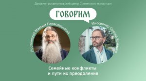 «Говорим». Протоиерей Максим Первозванский. Семейные конфликты и пути их преодоления