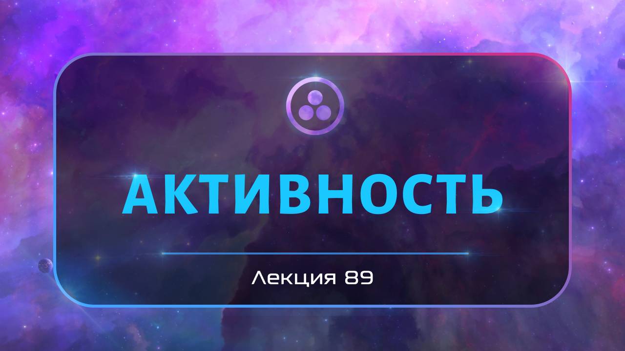 Активность смотреть онлайн