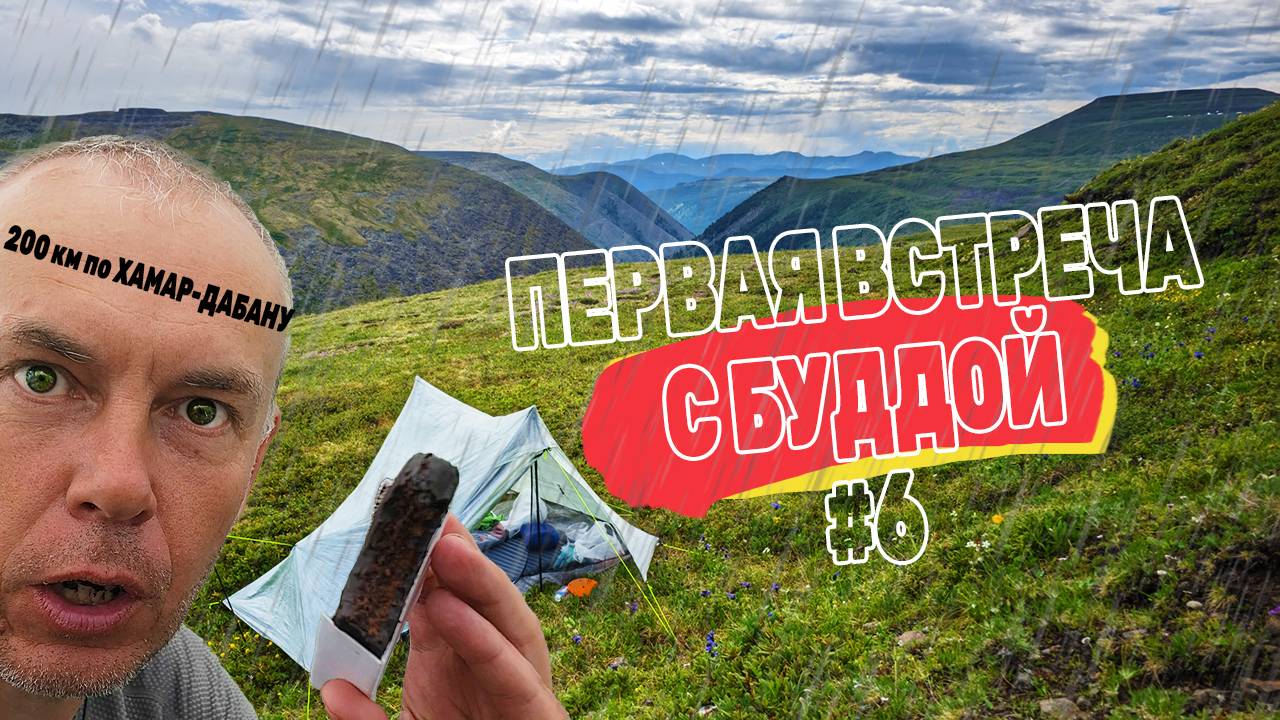 ГЕОГРАФИЯ Хамар-Дабана. Пик РЕТРАНСЛЯТОР. Высшая точка хребта. Будда. 200 км по Хамар-Дабану Серия 6 смотреть онлайн