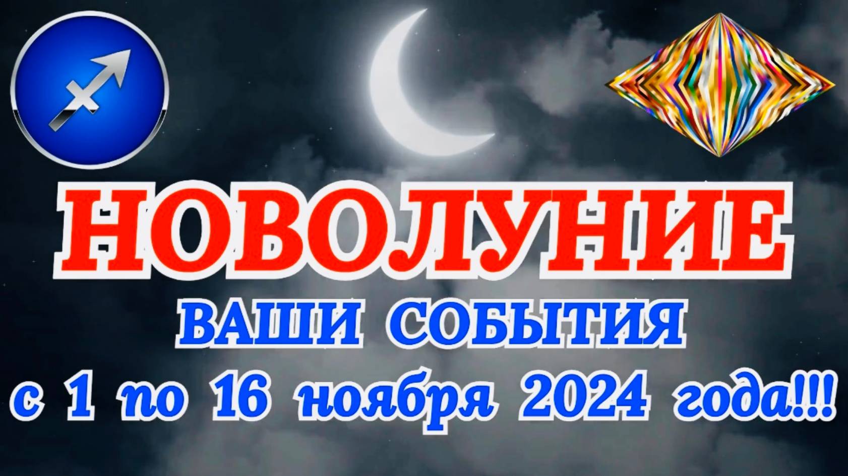 СТРЕЛЕЦ: "НОВОЛУНИЕ и ВАШИ СОБЫТИЯ с 1 по 16 НОЯБРЯ 2024 года!" смотреть онлайн