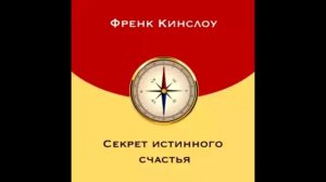 Фрэнк Кинслоу - Секрет истинного счастья. Совершенные взаимоотношения. Глава 13.