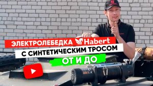 Обзор электролебёдки Habert 8000LB с синтетическим тросом