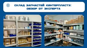 Обзор на склад запчастей «Интерпласт»